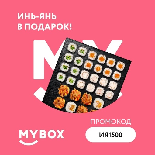 MYBOX запускает акцию - Сет в подарок!🎁 
Только до 31 июля - сет Инь-Янь в подарок, при заказе от 1500 рублей 
❗👉По..