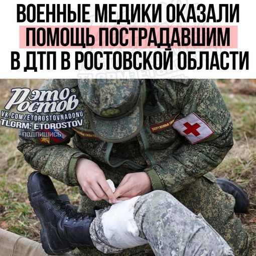 🏥 Военные медики оказали помощь пострадавшим в ДТП в Ростовской области.  «Стал очевидцем крупной аварии в..