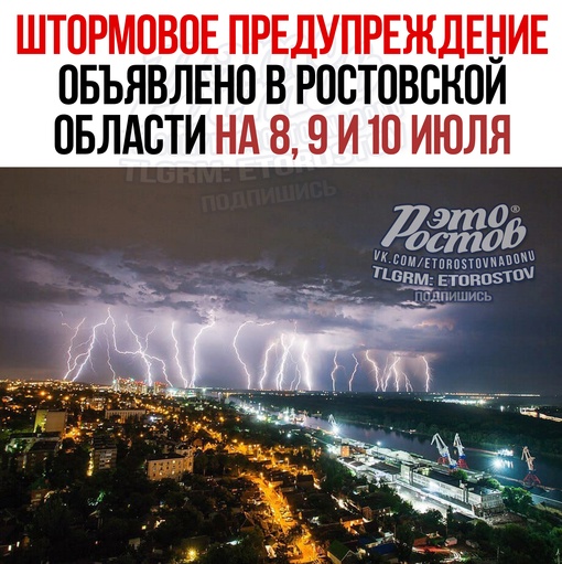 ⛈⚠ Очередное предупреждение МЧС передает на 8, 9 и 10 июля — ожидаются ливни и грозы местами по Ростовской..