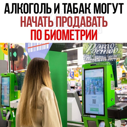 ⚡Алкоголь и табак могут начать продавать по биометрии. Магазинам так будет проще определять возраст..