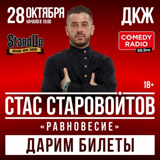 [club7736853|Концертное агентство «ТриГрупп»] дарит билеты на StandUp Стаса Старовойтова в Екатеринбурге!
📌 Условия..