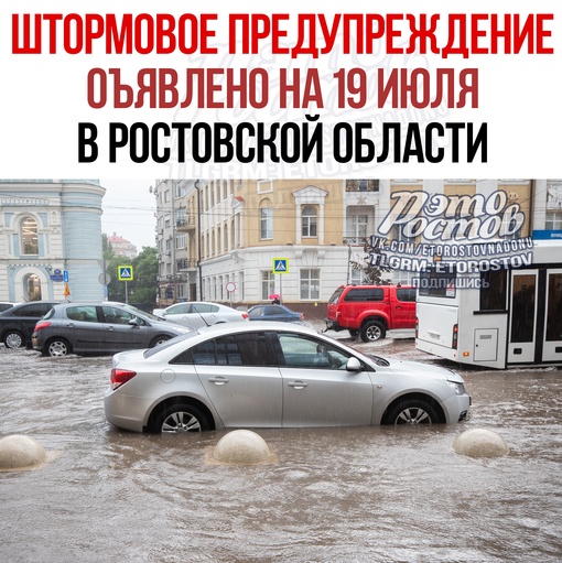 🌧 ⚠ МЧС объявило штормовое предупреждение по Ростовской области: утром и до конца суток 19 июля местами..