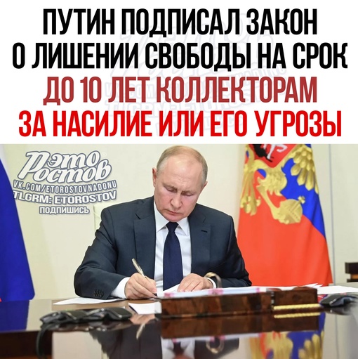 ⚡ Владимир Путин подписал закон о лишении свободы на срок до 10 лет за незаконную деятельность коллекторов,..