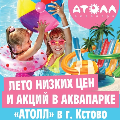 😃ЛЕТО АКЦИЙ И НИЗКИХ ЦЕН [club84909325|В АКВАПАРКЕ «АТОЛЛ»]😃  ☀Аквапарк «Атолл» – это комплекс водных..