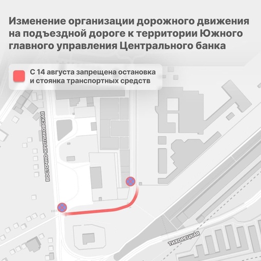 ⚠️ На участке дороги в районе улицы Тихорецкой, 81 запретят стоянку автомобилей  Стоянка и остановка..