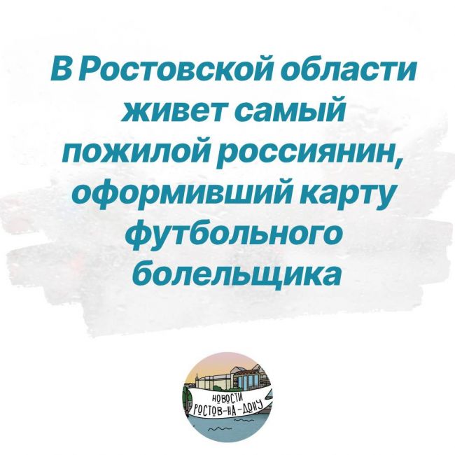 В Ростовской области живет самый пожилой россиянин, оформивший карту футбольного болельщика (Fan ID)  Мужчина..