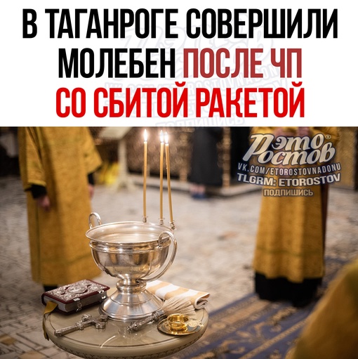 ☦🕯 В Таганроге совершили молебен после ЧП со сбитой ракетой. Верующие и священнослужители поклонились..