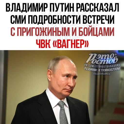 ⚡Владимир Путин рассказал СМИ подробности встречи с Пригожиным и бойцами ЧВК «Вагнер»: 
— ЧВК «Вагнер» не..