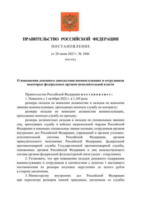 ❗️Оклады военных и ряда других силовиков с 1 октября 2023 вырастут на 10,5%, это следует из постановления..