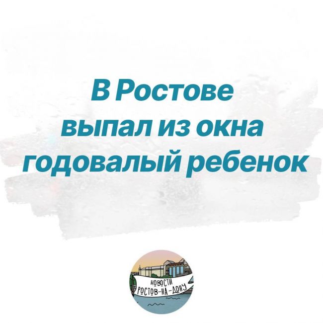 В Ростове участились случаи выпадения детей из окон  Так, 15 июля из окна второго этажа гостиницы «Ближняя..