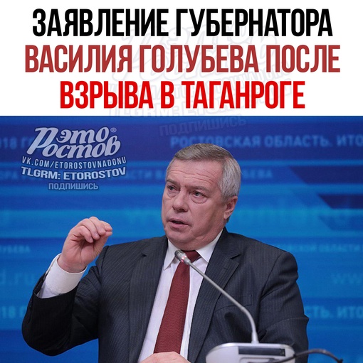 ⚡ Губернатор Ростовской области Василий Голубев прокомментировал ситуацию со взрывом в Таганроге: 
«В..