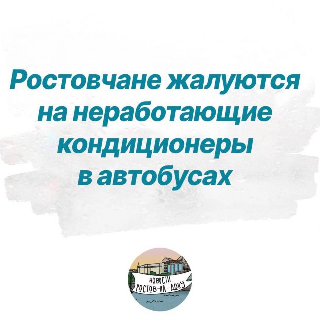 Ростовчане жалуются на неработающие кондиционеры в автобусах  Проверки общественного транспорта тоже..