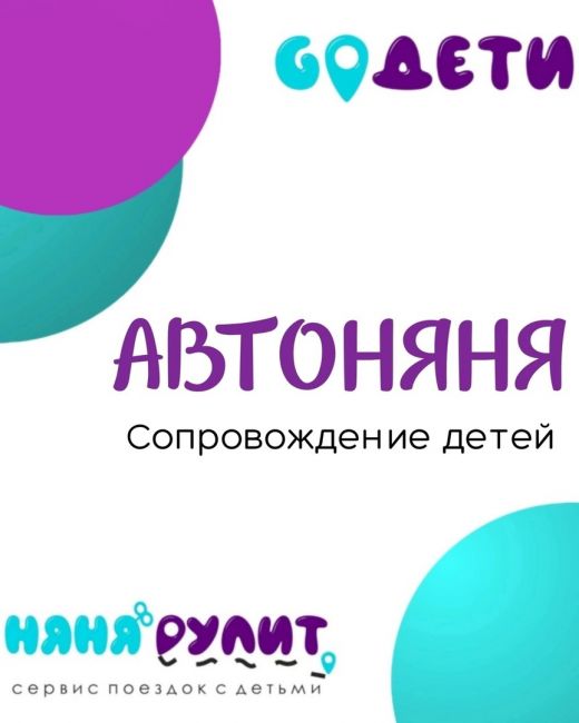 Некому встретить ребёнка из школы? 
Кто отвезёт ребёнка в школу и потом на секцию или кружок? 
Кто поможет..