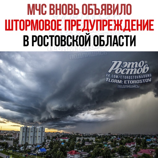 ⚠⛈ МЧС вновь объявило штормовое предупреждение в Ростовской области: Сегодня с 13:00-15:00 и до 21:00 местами..