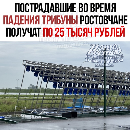 ⚡⚡ Пострадавшие во время падения трибуны на Гребном канале получат по 25 тысяч рублей. Деньги пообещала..