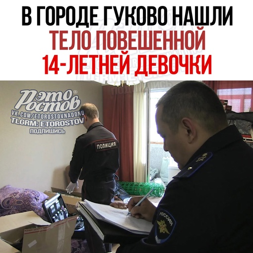 🚨🚑 В городе Гуково нашли тело повешенной 14-летней девочки. Родители обнаружили в шкафу ее собственной..