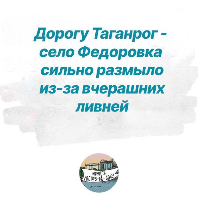 🚘Дорогу Таганрог - село Федоровка сильно размыло из-за вчерашних ливней 
Об этом сообщает минтранс..