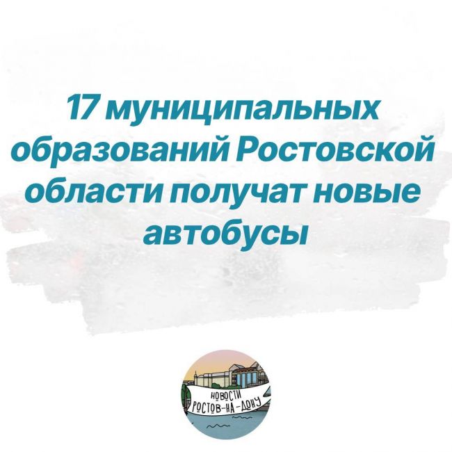 17 муниципальных образований Ростовской области получат новые автобусы.  На их закупку выделили около 2..