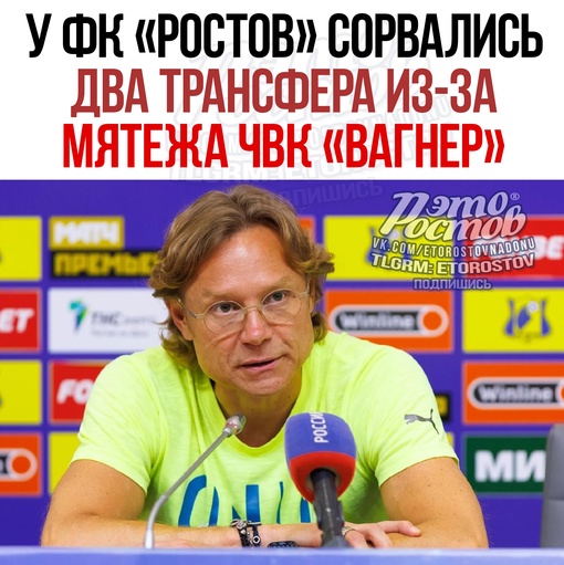 ⚽ ⚡У ФК «Ростов» сорвались два трансфера из-за мятежа ЧВК «Вагнер». Об этом сообщил главный тренер Валерий..