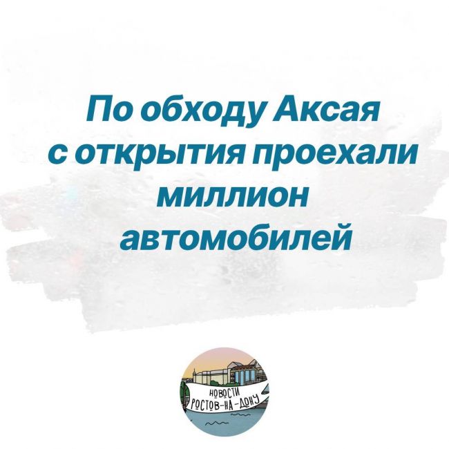 По обходу Аксая с открытия проехали миллион автомобилей  16 июля зафиксировали новый рекорд - за сутки..