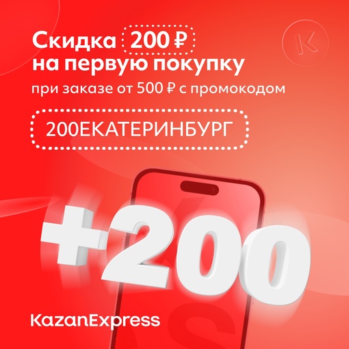 Лёгким движением руки этот текст превращается в…  Скидку 200 ₽ на первый заказ от 500 ₽ в маркетплейсе..