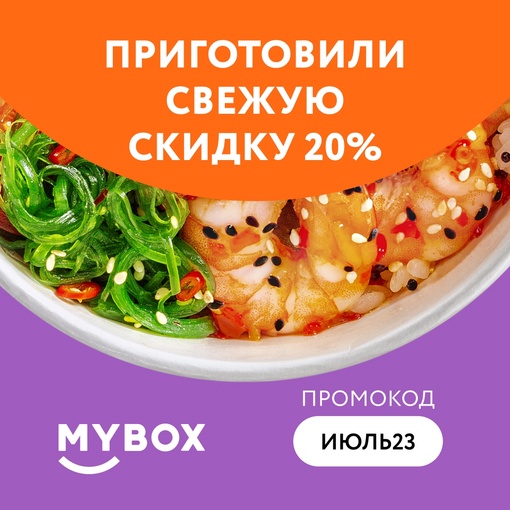 Лето в разгаре, а значит пришло время жарких скидок от MYBOX🤩 
Получи скидку 20% на все меню при заказе от 1500..