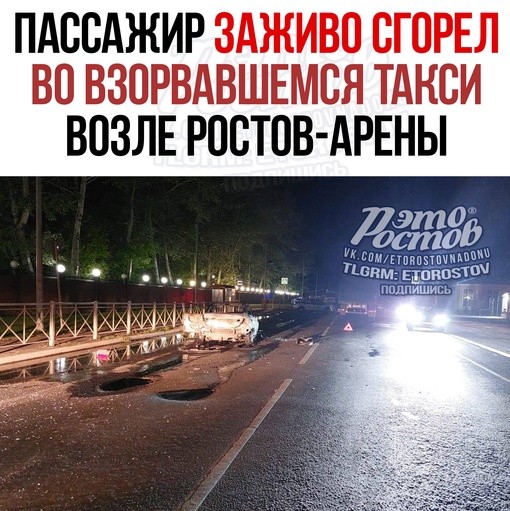 😨🔥 Пассажир заживо сгорел во взорвавшемся такси возле Ростов-Арены. Страшная авария произошла ночью 28..