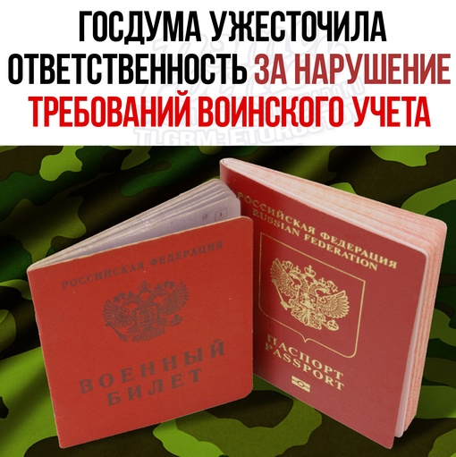 ⚡🪖 Госдума ужесточила ответственность за нарушение требований воинского учета. Главные тезисы:  ➖ Штраф..