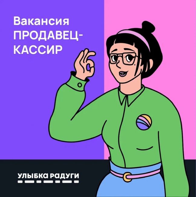 Приглашаем на работу! В сети магазинов «Улыбка радуги» открыты вакансии продавца-кассира в вашем городе. 
..