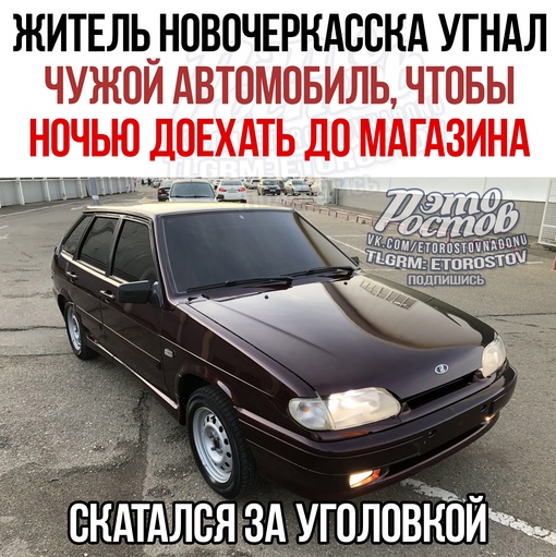 🤡 Житель Новочеркасска угнал чужой автомобиль, чтобы доехать до круглосуточного магазина.  22-летний парень..