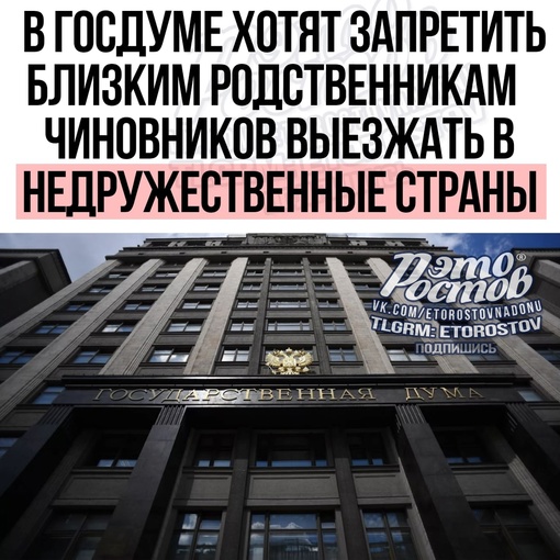 ⚡⚡ В Госдуме хотят запретить близким родственникам высокопоставленных чиновников выезжать в..