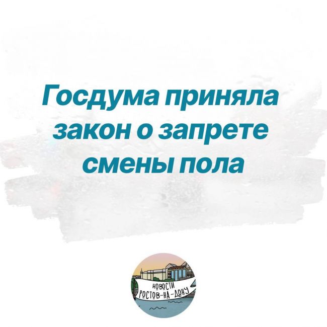 ⚡️Госдума приняла в третьем чтении законопроект о запрете смены пола. 
Минздрав отменит подзаконные акты,..