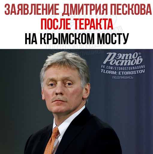 ⚡💥 Дмитрий Песков о теракте на Крымском мосту: 
⭕ Мы знаем, кто за этим стоит, отдаем отчет в коварности..