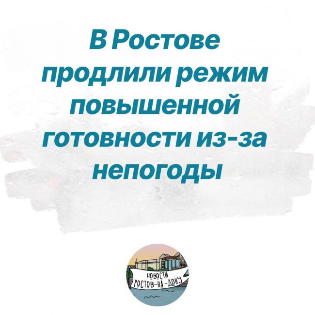 ⚡️В Ростове продлили режим повышенной готовности из-за непогоды 
Об этом сообщил Алексей Логвиненко. Он..