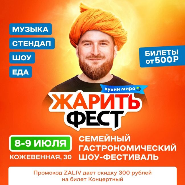 В эти выходные встречаемся на [https://vk.com/bbqshow_spb|ЖаритьФест]!
Семейный гастрономический шоу-фестиваль пройдёт..