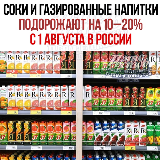 Соки и газированные напитки подорожают на 10–20% с 1 августа в России. Это произойдёт из-за падения курса рубля,..