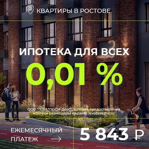 Подберите квартиру в Ростове-на-Дону на выгодных условиях!  Ипотека 0,01%, с комфортным ежемесячным платежом..