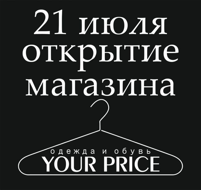 Великолепные новости! Мы рады объявить о открытии гипермаркета одежды и обуви "Your Price"! 
Низкие цены,..