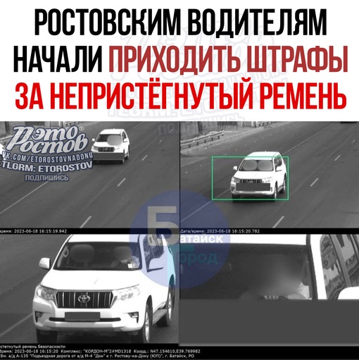 💸 ⚠ Ростовским водителям начали приходить штрафы за непристёгнутый ремень. Камера установлена на трассе..