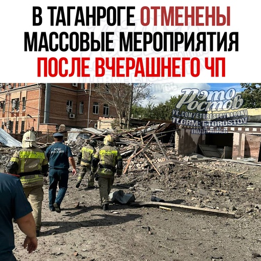 ❗В Таганроге отменены массовые мероприятия после вчерашнего ЧП со взрывом. Также отменены мероприятия на..