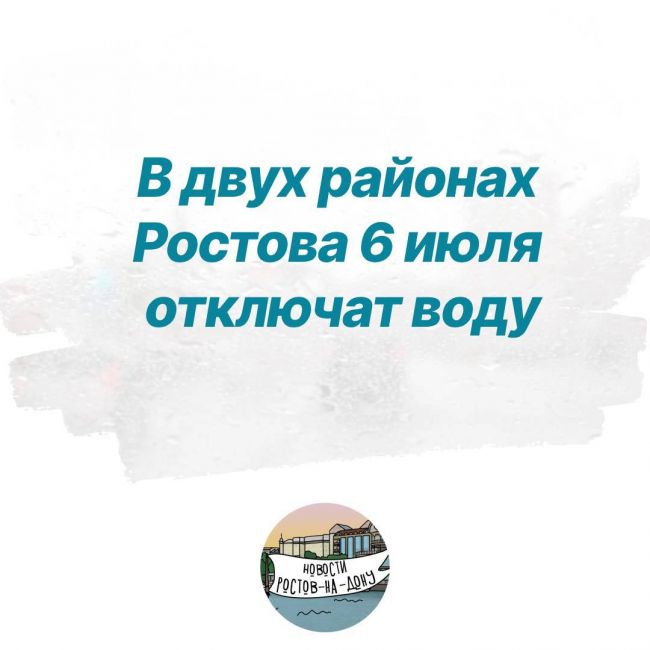 В двух районах Ростова 6 июля отключат воду. Запасайтесь питьевой водой!  Так, с 8:30 водоснабжения из-за..