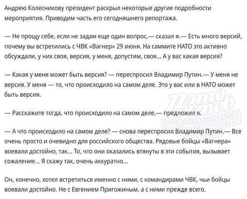 ⚡Владимир Путин рассказал СМИ подробности встречи с Пригожиным и бойцами ЧВК «Вагнер»: 
— ЧВК «Вагнер» не..