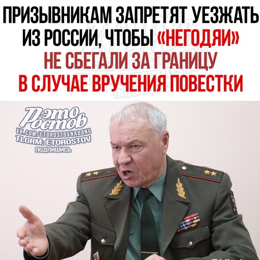 ⚡🪖 «Призывникам запретят уезжать из России, чтобы «негодяи» не сбегали за границу в случае вручения..