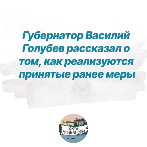 Губернатор Василий Голубев рассказал о том, как реализуются принятые ранее меры: 
👉Перехватывающая..