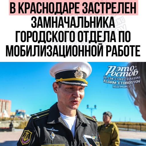 ⚡🚨 ️В Краснодаре застрелен замначальника городского отдела по мобилизационной работе.  42-летний..