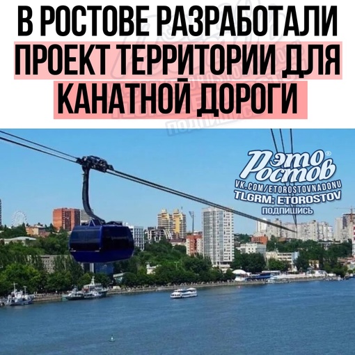 🚠 В Ростове разработали проект территории под строительство канатной дороги через Дон  Теперь..