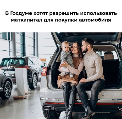 🚘В Госдуме хотят разрешить использовать маткапитал для покупки автомобиля  Приобрести можно будет как..