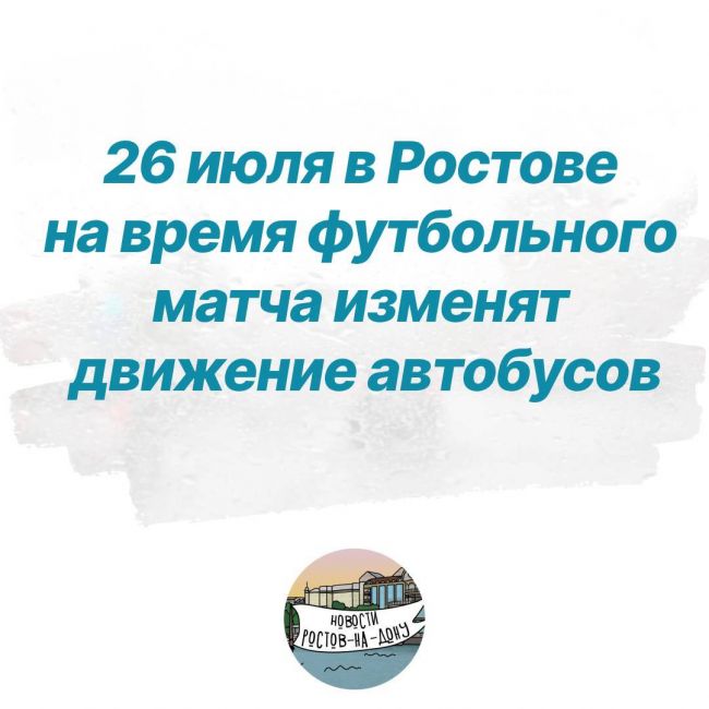 26 июля, завтра, в Ростове на время футбольного матча «Ростов» - «Рубин» изменят движение автобусов 
С 19:00 до..