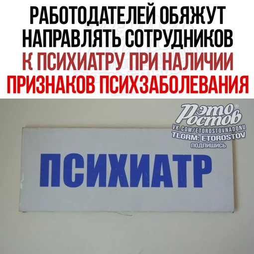 ⚡Работодателей обяжут направлять сотрудников к психиатру, если при трудоустройстве обнаружатся признаки..