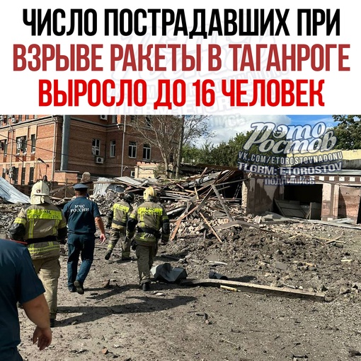 ⚡🚑 Число пострадавших при взрыве ракеты в Таганроге выросло до 16 человек. Как рассказал губернатор..